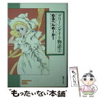 【中古】 グリーンゲイト物語 2 / めるへんめーかー / 朝日ソノラマ [文庫]【メール便送料無料】【あす楽対応】