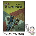 【中古】 ＜ドイツ語＞手紙のキソ知識 / 真鍋 良一 / 郁文堂 単行本 【メール便送料無料】【あす楽対応】