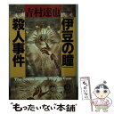 【中古】 「伊豆の瞳」殺人事件 / 吉村 達也 / 徳間書店 文庫 【メール便送料無料】【あす楽対応】