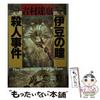 【中古】 「伊豆の瞳」殺人事件 / 吉村 達也 / 徳間書店 [文庫]【メール便送料無料】【あす楽対応】