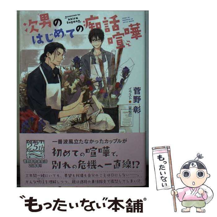 【中古】 次男のはじめての痴話喧嘩 毎日晴天！　16 / 菅野彰, 二宮悦巳 / 徳間書店 [文庫]【メール便送料無料】【あす楽対応】