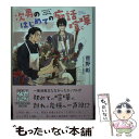 著者：菅野彰, 二宮悦巳出版社：徳間書店サイズ：文庫ISBN-10：4199009418ISBN-13：9784199009419■こちらの商品もオススメです ● 一滴、もしくはたくさん / 沙野風結子, 湖水きよ / 徳間書店 [文庫] ● 花屋の店番 毎日晴天！　12 / 菅野彰, 二宮悦巳 / 徳間書店 [文庫] ● 花屋の店先で 毎日晴天！8 / 菅野 彰, 二宮 悦巳 / 徳間書店 [文庫] ● おおいぬ荘の人々 6 / 菅野 彰, 月夜野 亮, 南野 ましろ / 新書館 [文庫] ● 夢のころ、夢の町で。 毎日晴天！11 / 菅野 彰, 二宮 悦巳 / 徳間書店 [文庫] ● 明日晴れても 毎日晴天！10 / 菅野 彰, 二宮 悦巳 / 徳間書店 [文庫] ● いそがないで。 毎日晴天！4 / 菅野 彰, 二宮 悦巳 / 徳間書店 [文庫] ● 子供は止まらない 毎日晴天！2 / 菅野 彰, 二宮 悦巳 / 徳間書店 [文庫] ● 色悪作家と校正者の不貞 / 菅野 彰, 麻々原 絵里依 / 新書館 [文庫] ● 君が幸いと呼ぶ時間 毎日晴天！9 / 菅野 彰, 二宮 悦巳 / 徳間書店 [文庫] ● あやかし緋扇 5 / くまがい 杏子 / 小学館 [コミック] ● あやかし緋扇 6 / くまがい 杏子 / 小学館 [コミック] ● レベッカ・ストリート / 菅野 彰, 珂弐之 ニカ / 新書館 [文庫] ● かわいくないひと / 菅野彰, 葛西リカコ / 徳間書店 [文庫] ● 竜頭町三丁目まだ四年目の夏祭り 毎日晴天！外伝 / 菅野彰, 二宮悦巳 / 徳間書店 [単行本] ■通常24時間以内に出荷可能です。※繁忙期やセール等、ご注文数が多い日につきましては　発送まで48時間かかる場合があります。あらかじめご了承ください。 ■メール便は、1冊から送料無料です。※宅配便の場合、2,500円以上送料無料です。※あす楽ご希望の方は、宅配便をご選択下さい。※「代引き」ご希望の方は宅配便をご選択下さい。※配送番号付きのゆうパケットをご希望の場合は、追跡可能メール便（送料210円）をご選択ください。■ただいま、オリジナルカレンダーをプレゼントしております。■お急ぎの方は「もったいない本舗　お急ぎ便店」をご利用ください。最短翌日配送、手数料298円から■まとめ買いの方は「もったいない本舗　おまとめ店」がお買い得です。■中古品ではございますが、良好なコンディションです。決済は、クレジットカード、代引き等、各種決済方法がご利用可能です。■万が一品質に不備が有った場合は、返金対応。■クリーニング済み。■商品画像に「帯」が付いているものがありますが、中古品のため、実際の商品には付いていない場合がございます。■商品状態の表記につきまして・非常に良い：　　使用されてはいますが、　　非常にきれいな状態です。　　書き込みや線引きはありません。・良い：　　比較的綺麗な状態の商品です。　　ページやカバーに欠品はありません。　　文章を読むのに支障はありません。・可：　　文章が問題なく読める状態の商品です。　　マーカーやペンで書込があることがあります。　　商品の痛みがある場合があります。