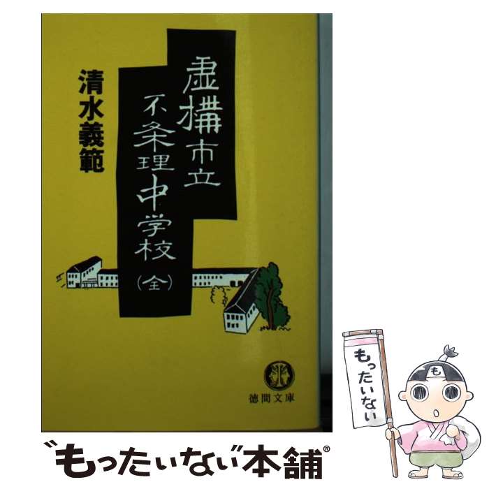 【中古】 虚構市立不条理中学校 / 清水 義範 / 徳間書店 [文庫]【メール便送料無料】【最短翌日配達対..