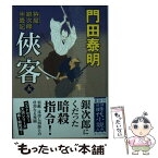 【中古】 侠客 拵屋銀次郎半畳記 5 / 門田泰明 / 徳間書店 [文庫]【メール便送料無料】【あす楽対応】