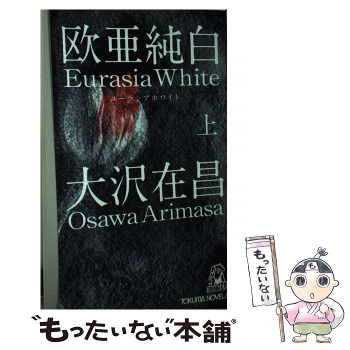 【中古】 欧亜純白 上 / 大沢在昌 / 徳間書店 [新書]【メール便送料無料】【あす楽対応】