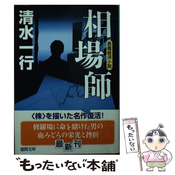 【中古】 相場師 / 清水 一行 / 徳間書店 [文庫]【メール便送料無料】【あす楽対応】