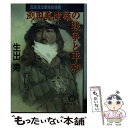 【中古】 淵田美津雄の戦争と平和 真珠湾攻撃隊総隊長 / 生出 寿 / 徳間書店 文庫 【メール便送料無料】【あす楽対応】