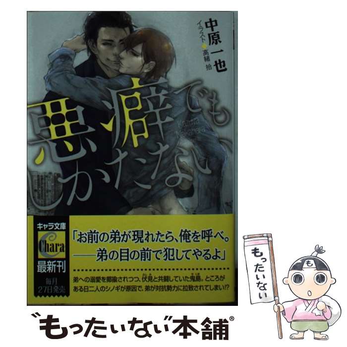 【中古】 悪癖でもしかたない / 中原一也, 高緒 拾 / 徳間書店 [文庫]【メール便送料無料】【あす楽対応】