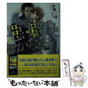 【中古】 悪癖でもしかたない / 中原一也, 高緒 拾 / 徳間書店 [文庫]【メール便送料無料】【あす楽対応】