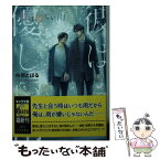 【中古】 彼は優しい雨 / 水原とほる, 小山田あみ / 徳間書店 [文庫]【メール便送料無料】【あす楽対応】