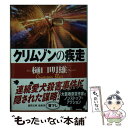 【中古】 クリムゾンの疾走 南アルプス山岳救助隊Kー9 / 樋口明雄 / 徳間書店 文庫 【メール便送料無料】【あす楽対応】