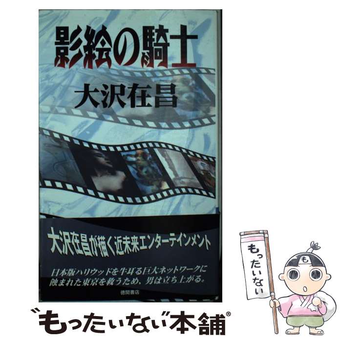 【中古】 影絵の騎士 長篇ハードボイルド / 大沢 在昌 / 徳間書店 [新書]【メール便送料無料】【あす楽対応】