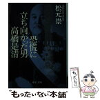 【中古】 恐慌に立ち向かった男高橋是清 / 松元 崇 / 中央公論新社 [文庫]【メール便送料無料】【あす楽対応】