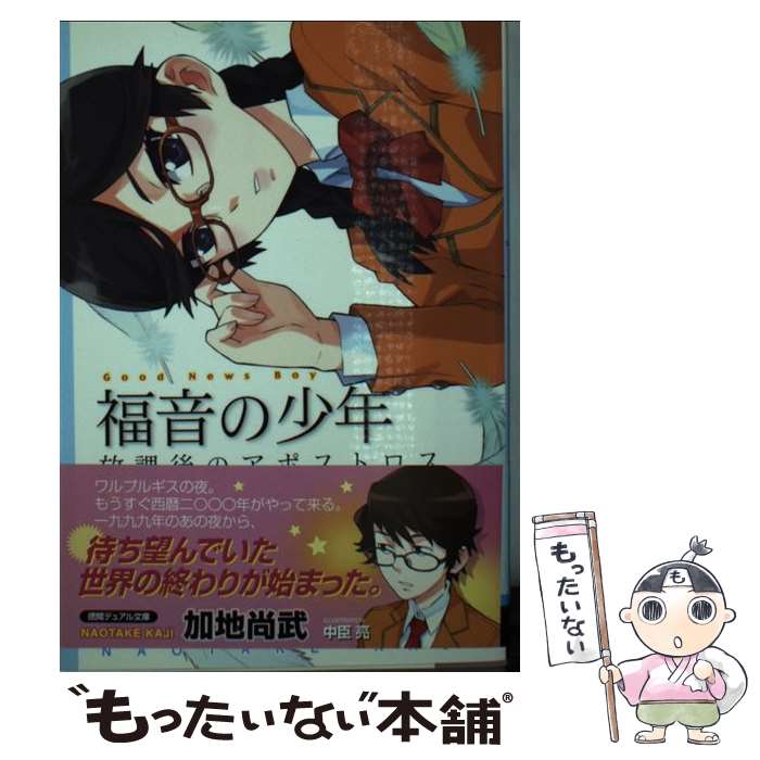 【中古】 福音の少年（放課後のアポストロス） / 加地 尚武, 中臣 亮 / 徳間書店 [単行本]【メール便送料無料】【最短翌日配達対応】