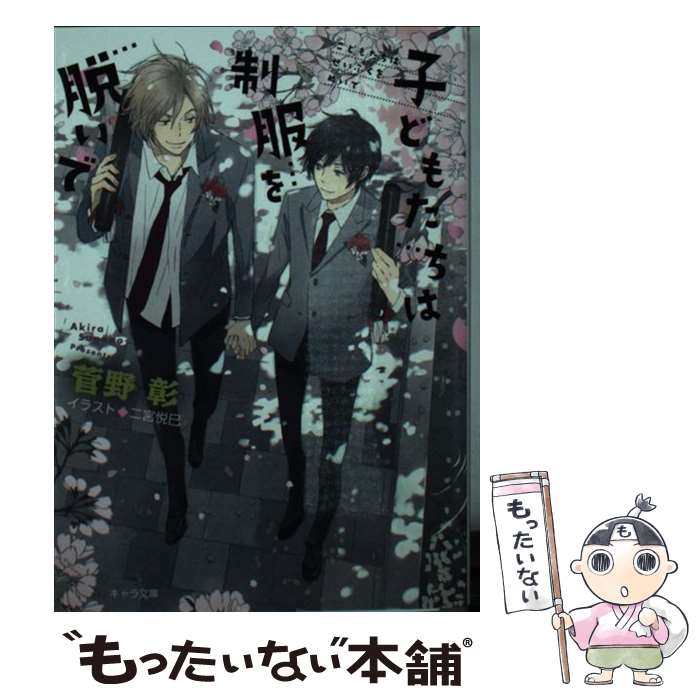 【中古】 子どもたちは制服を脱いで 毎日晴天 13 / 菅野彰 二宮悦巳 / 徳間書店 [文庫]【メール便送料無料】【あす楽対応】