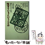 【中古】 生きているということは 七円の唄誰かとどこかで / 永 六輔 / 朝日出版社 [新書]【メール便送料無料】【あす楽対応】