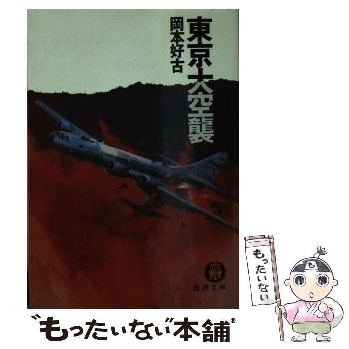 【中古】 東京大空襲 / 岡本 好古 / 徳間書店 [文庫]【メール便送料無料】【最短翌日配達対応】