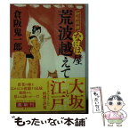 【中古】 荒波越えて 廻船料理なには屋 / 倉阪鬼一郎 / 徳間書店 [文庫]【メール便送料無料】【あす楽対応】