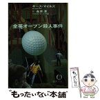 【中古】 全英オープン殺人事件 / キース マイルズ, 永井 淳 / 徳間書店 [文庫]【メール便送料無料】【あす楽対応】