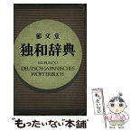 【中古】 郁文堂独和辞典 / 富山芳正 / 郁文堂 [単行本]【メール便送料無料】【あす楽対応】