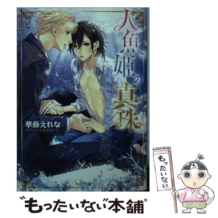 【中古】 人魚姫の真珠 ～海に誓う婚礼～ / 華藤えれな, 北沢きょう / 徳間書店 [文庫]【メール便送料..