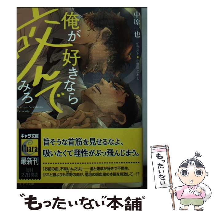 【中古】 俺が好きなら咬んでみろ / 中原一也, 小野浜こわし / 徳間書店 [文庫]【メール便送料無料】【最短翌日配達対応】