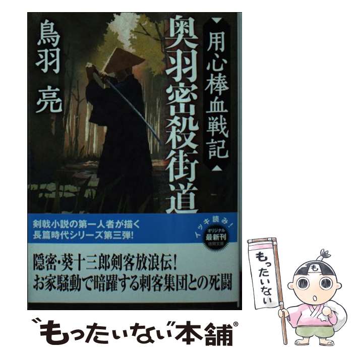 【中古】 奥羽密殺街道 用心棒血戦記 / 鳥羽亮 / 徳間書店 [文庫]【メール便送料無料】【あす楽対応】