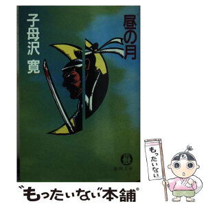 【中古】 昼の月 / 子母沢 寛 / 徳間書店 [文庫]【メール便送料無料】【あす楽対応】