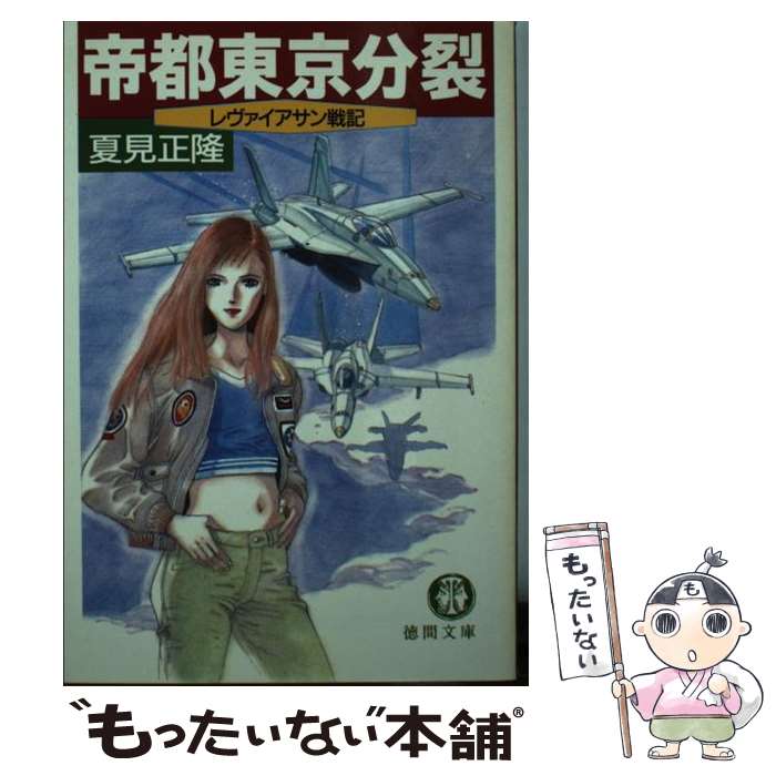 【中古】 帝都東京分裂 レヴァイアサン戦記 / 夏見 正隆 / 徳間書店 [文庫]【メール便送料無料】【あす楽対応】