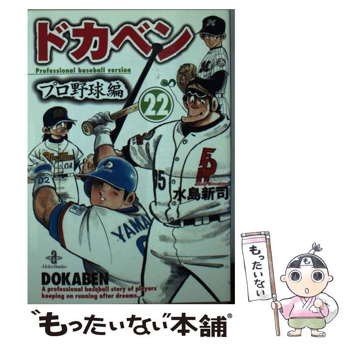 【中古】 ドカベン　プロ野球編 22 / 水島 新司 / 秋