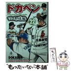 【中古】 ドカベン　プロ野球編 22 / 水島 新司 / 秋田書店 [文庫]【メール便送料無料】【あす楽対応】