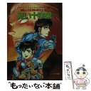  紅い十字架（プロミネンス・クロス） / 安芸 一穂, 佐藤 鉄也 / 朝日ソノラマ 