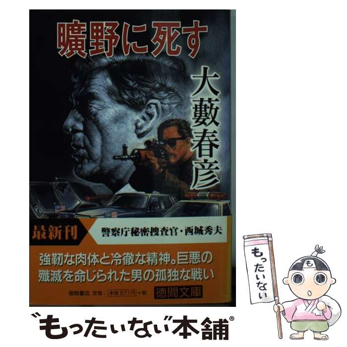 【中古】 曠野に死す / 大薮 春彦 / 徳間書店 [文庫]【メール便送料無料】【あす楽対応】