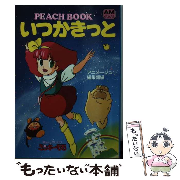 楽天もったいない本舗　楽天市場店【中古】 いつかきっと Peach　book　魔法のプリンセス・ミンキーモ / アニメージュ編集部 / 徳間書店 [文庫]【メール便送料無料】【あす楽対応】