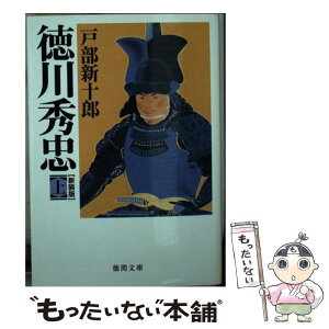 【中古】 徳川秀忠 上 新装版 / 戸部新十郎 / 徳間書店 [文庫]【メール便送料無料】【あす楽対応】