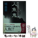 【中古】 人魚鬼 若さま侍捕物手帖 / 城 昌幸 / 徳間書店 [文庫]【メール便送料無料】【あす楽対応】