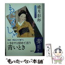 【中古】 もじもじと / 睦月 影郎 / 徳間書店 [文庫]【メール便送料無料】【あす楽対応】