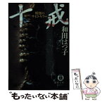 【中古】 十戒 戦慄のサイコ・キラー / 和田 はつ子 / 徳間書店 [文庫]【メール便送料無料】【あす楽対応】