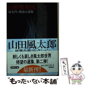 【中古】 山屋敷秘図 切支丹・異国小説集 / 山田 風太郎 / 徳間書店 [文庫]【メール便送料無料】【あす楽対応】