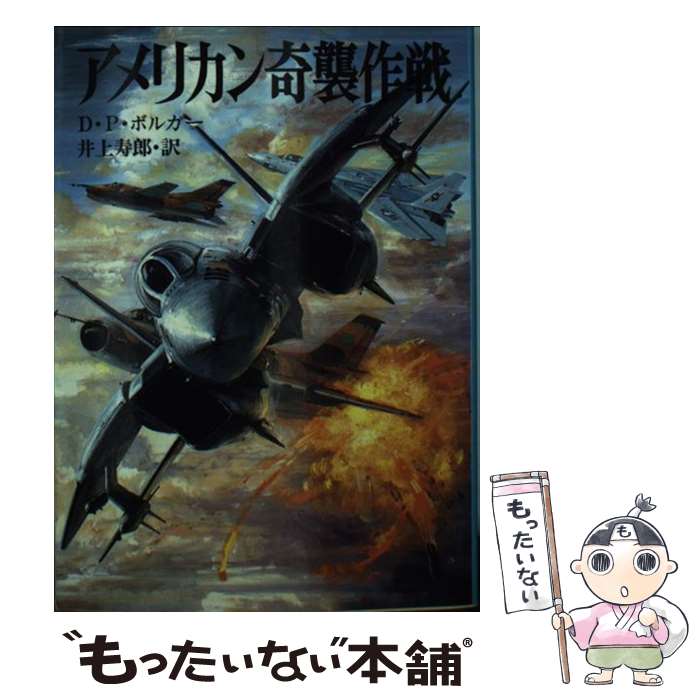 【中古】 アメリカン奇襲作戦 / ダニエル・P. ボルガー, 井上 寿郎 / 朝日ソノラマ [文庫]【メール便送料無料】【あす楽対応】