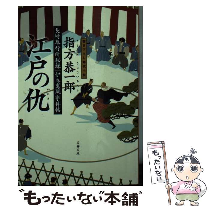 【中古】 江戸の仇 長崎奉行所秘録伊立重蔵事件帖 / 指方 恭一郎 / 文藝春秋 文庫 【メール便送料無料】【あす楽対応】