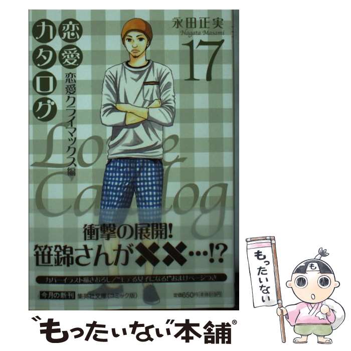 【中古】 恋愛カタログ 恋愛クライマックス編 17 / 永田 正実 / 集英社 [文庫]【メール便送料無料】【..