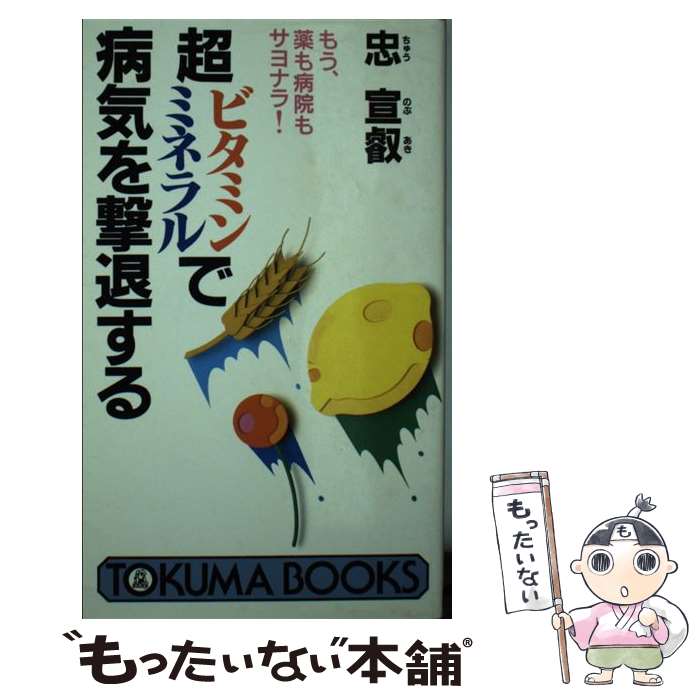 【中古】 超ビタミン・ミネラルで病気を撃退する / 忠 宣叡 / 徳間書店 [新書]【メール便送料無料】【最短翌日配達対応】