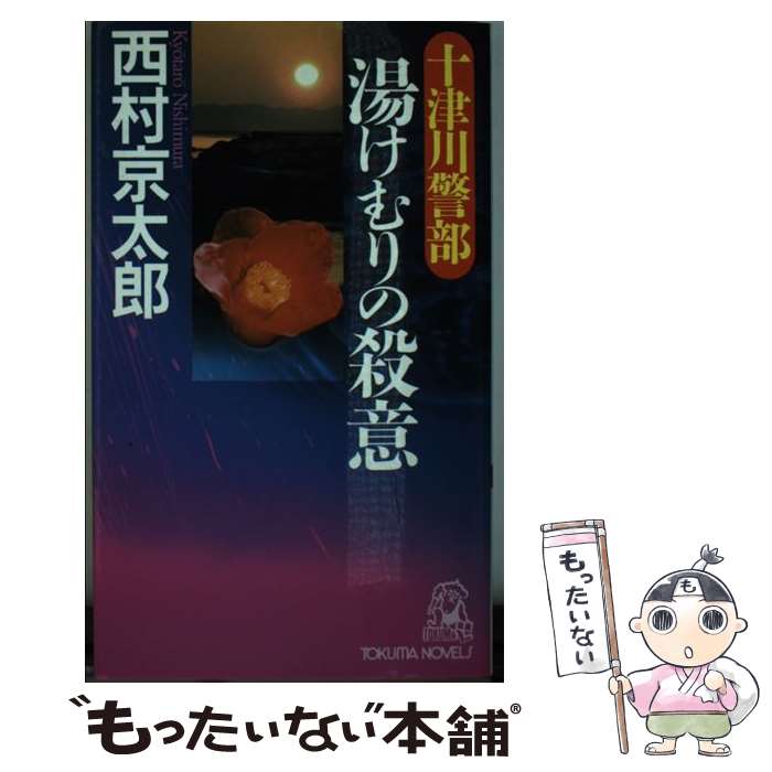  十津川警部湯けむりの殺意 トラベル・ミステリー / 西村 京太郎 / 徳間書店 