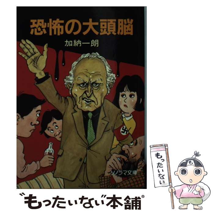 【中古】 恐怖の大頭脳 / 加納 一朗, 祐天寺 三郎 / 