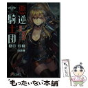 【中古】 悪逆騎士団 そのエルフ 凶暴につき / 水瀬 葉月, ももこ / KADOKAWA 文庫 【メール便送料無料】【あす楽対応】