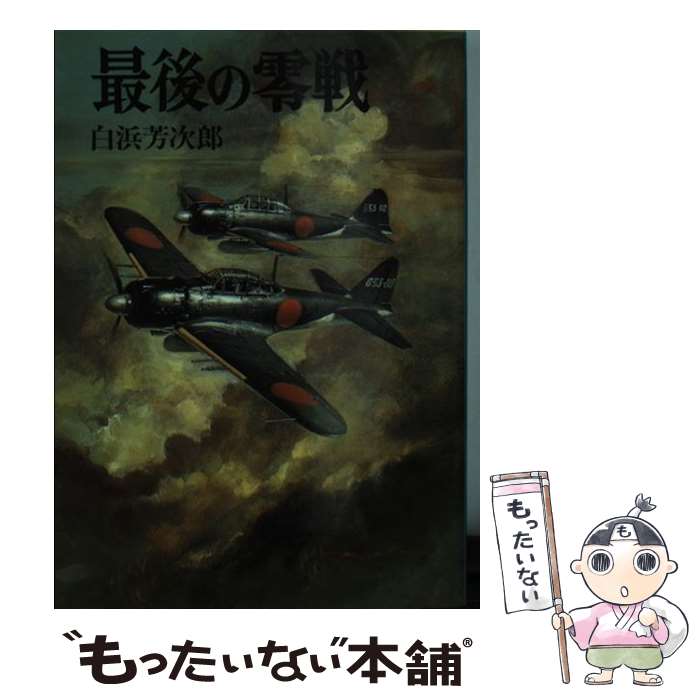 【中古】 最後の零戦 / 白浜 芳次郎 / 朝日ソノラマ [文庫]【メール便送料無料】【最短翌日配達対応】
