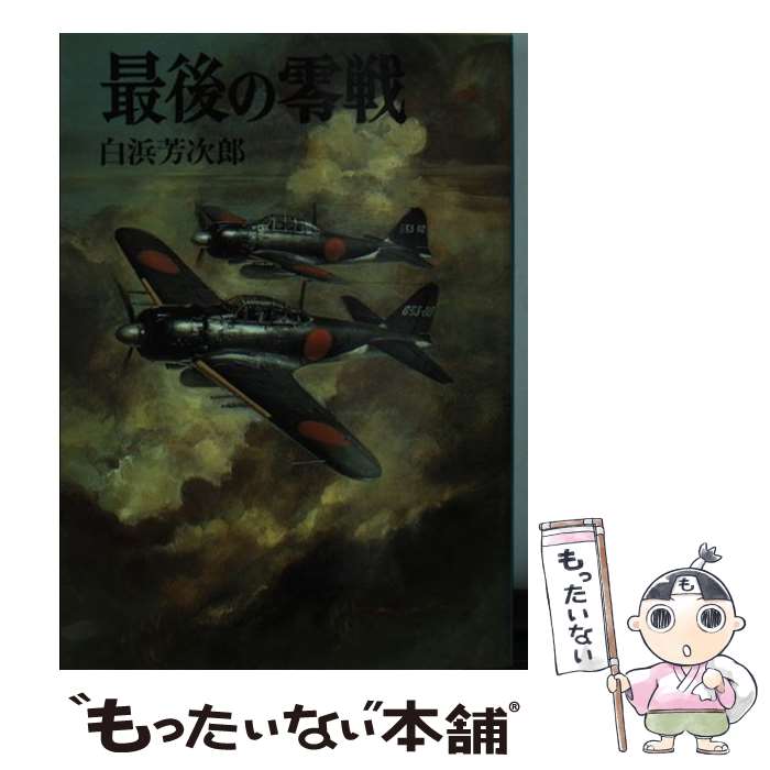 【中古】 最後の零戦 / 白浜 芳次郎 / 朝日ソノラマ [