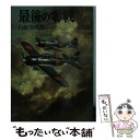 【中古】 最後の零戦 / 白浜 芳次郎 / 朝日ソノラマ 文庫 【メール便送料無料】【あす楽対応】