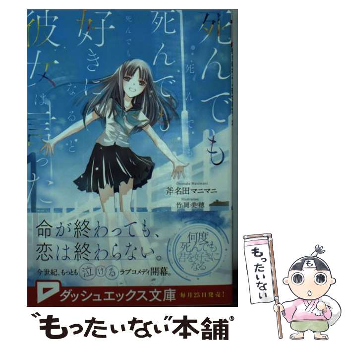  死んでも死んでも死んでも死んでも好きになると彼女は言った / 斧名田マニマニ, 竹岡 美穂 / 集英社 